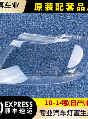 东风帅客10-14透明大灯罩