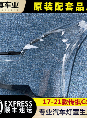 适用于17-21款传祺GS8前大灯透明灯罩 GS8大灯面罩 灯面 灯壳