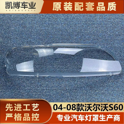 沃尔沃s60透明灯罩大灯壳伽舜达