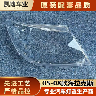 适用于海拉克斯大灯罩 05-08款海拉克斯前大灯透明灯罩 灯壳 面罩