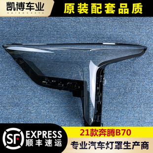 适用于21款奔腾B70前大灯透明灯罩 B70大灯面罩 灯面 灯壳 面壳