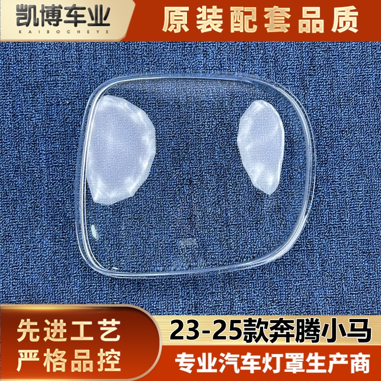 适用于奔腾小马尾灯罩 23-25款奔腾小马尾灯壳 尾灯面罩 尾灯后壳