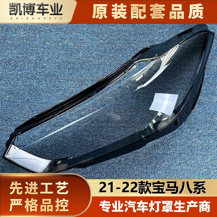 适用于宝马八系大灯罩 21-22款8系前大灯透明灯罩 大灯壳 面罩