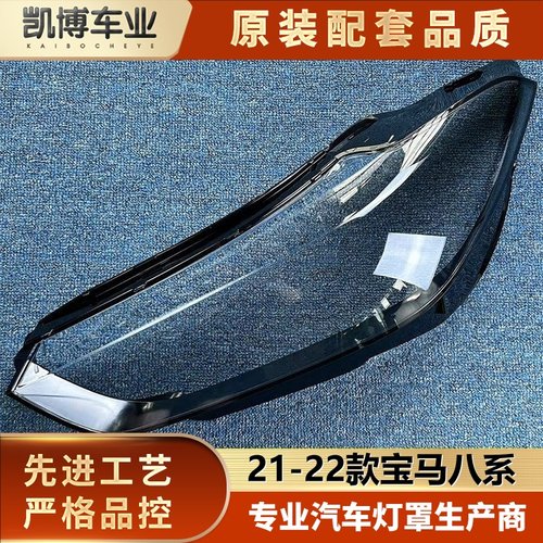适用于宝马八系大灯罩 21-22款8系前大灯透明灯罩 大灯壳 面罩
