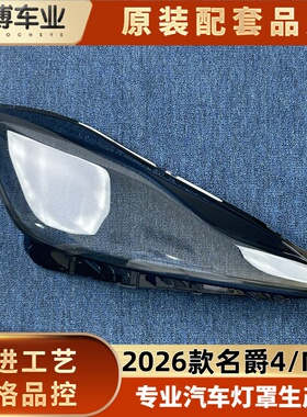 适用于上汽名爵4大灯罩 26款MG4前大灯透明灯罩 大灯面罩 灯壳