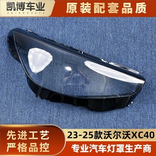 适用于沃尔沃XC40大灯罩 23-25款xc40前大灯罩 大灯壳 灯面罩