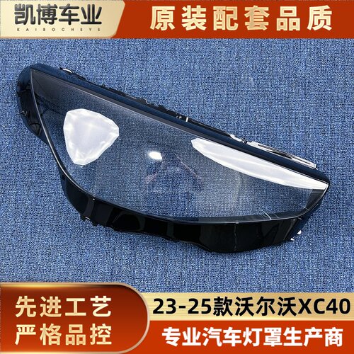 适用于沃尔沃XC40大灯罩 23-25款xc40前大灯罩 大灯壳 灯面罩