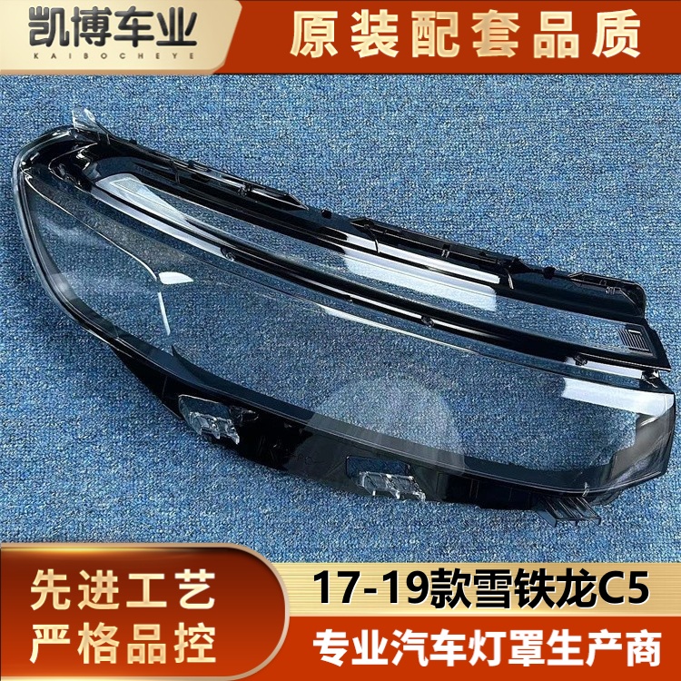 适用于雪铁龙C5大灯罩 17-19款雪铁龙C5前大灯透明灯罩 灯壳 灯面