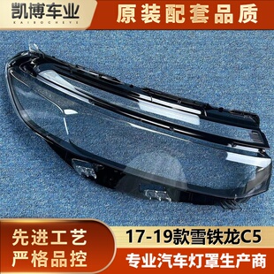 适用于雪铁龙C5大灯罩 17-19款雪铁龙C5前大灯透明灯罩 灯壳 灯面