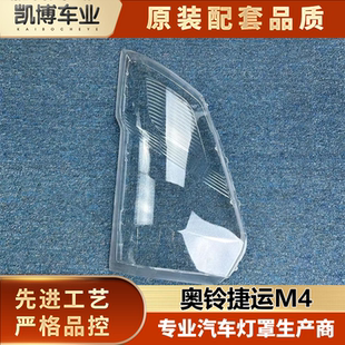 适用于奥铃捷运M4大灯罩 捷运m4前灯透明灯罩 灯壳 M4大灯面罩