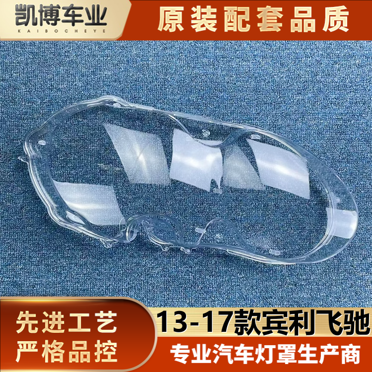 适用于宾利飞驰大灯罩 13-17款飞驰缺口前大灯透明灯罩 灯壳 面罩