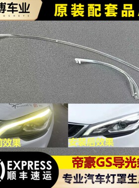适用于帝豪GS前大灯导光条14-17款帝豪GS前日行灯 灯带 导光管