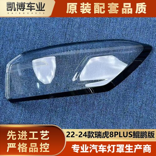 适用于瑞虎8PLUS尾灯罩 22-24款瑞虎8PLUS鲲鹏版后尾灯壳  尾面罩
