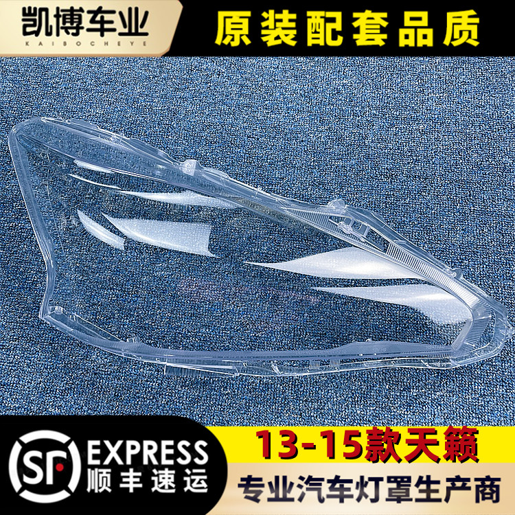 适用于天籁大灯罩13-15款