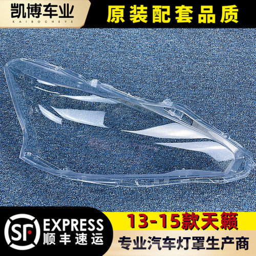 适用于天籁大灯罩13-15款