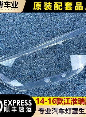 适用于江淮瑞风S3大灯罩 14-16款瑞风s3前大灯透明灯罩 大灯壳 面