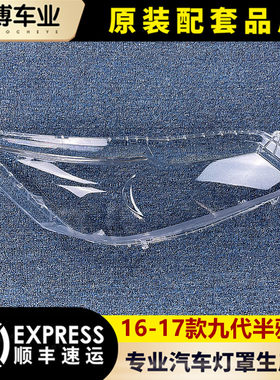 适用于九代半雅阁大灯罩 16-17款本田9.5代雅阁前大灯透明 大灯壳