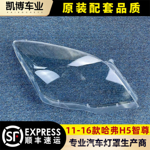 适用于哈弗H5智尊大灯罩 11-16款H5智尊前大灯透明灯壳  大灯面罩