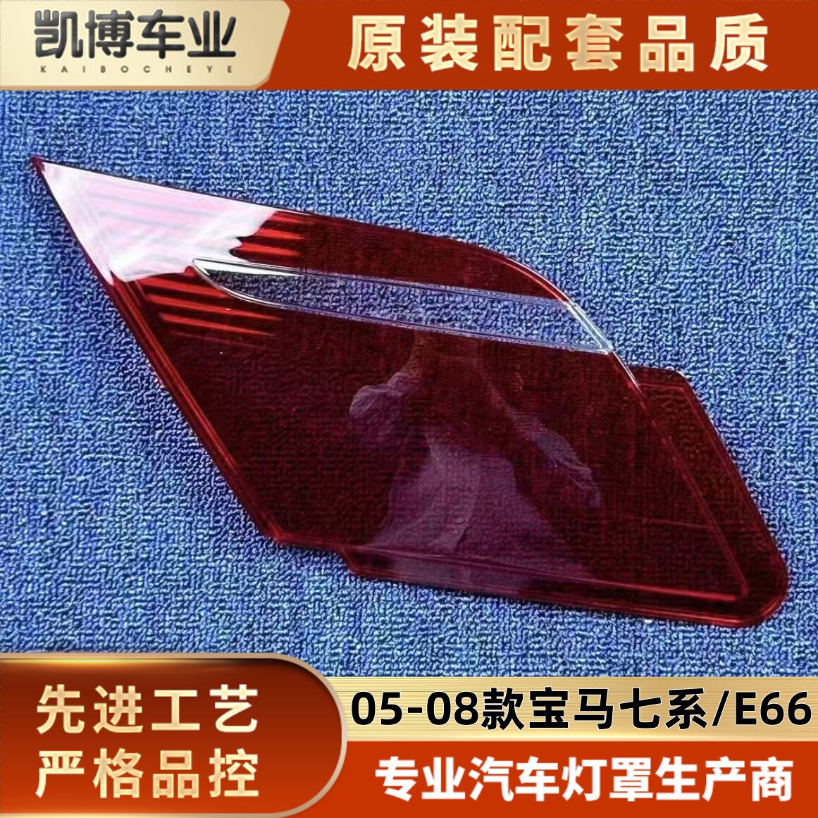 适用于七系内尾灯罩05-08款宝马七系E66后大灯透明灯壳 尾灯面罩