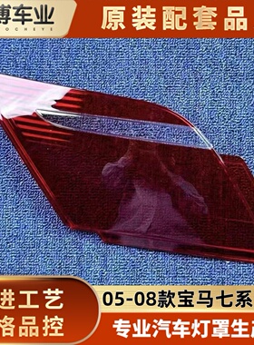 适用于七系内尾灯罩05-08款宝马七系E66后大灯透明灯壳 尾灯面罩