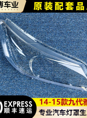 九代14-15雅阁透明原装大灯罩