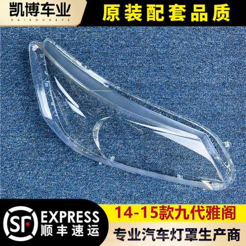 九代14-15雅阁透明原装大灯罩