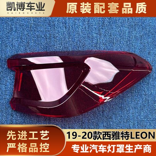 适用于LEON尾灯罩 19-20款西雅特LEON/里昂后尾灯壳 尾灯壳 面罩