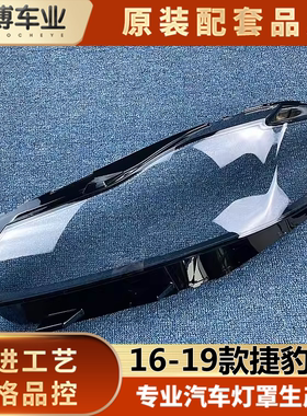 适用于捷豹XF大灯罩 16-19款捷豹XFL前大灯透明灯罩 F-PACE大灯壳