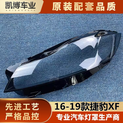 适用于捷豹XF大灯罩 16-19款捷豹XFL前大灯透明灯罩 F-PACE大灯壳