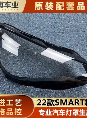 适用于22款奔驰SMART精灵前大灯透明灯罩 斯玛特前灯壳 灯面罩 精
