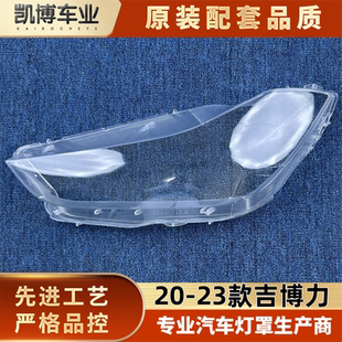 大灯面罩 适用于吉博力大灯罩 吉博力透明前大灯壳 23款 面壳
