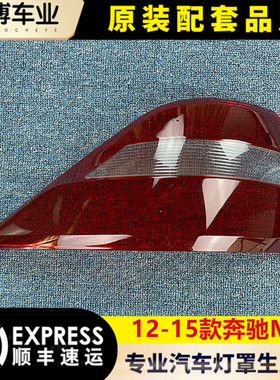 适用于12-15款奔驰ML后大灯壳 尾灯罩 W166后尾灯壳 尾灯灯面 PC