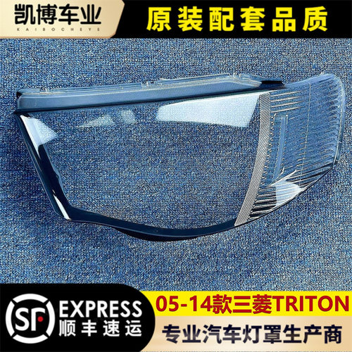 适用于三菱TRITON大灯罩 05-14款TRITON大灯透明罩  灯壳 面罩
