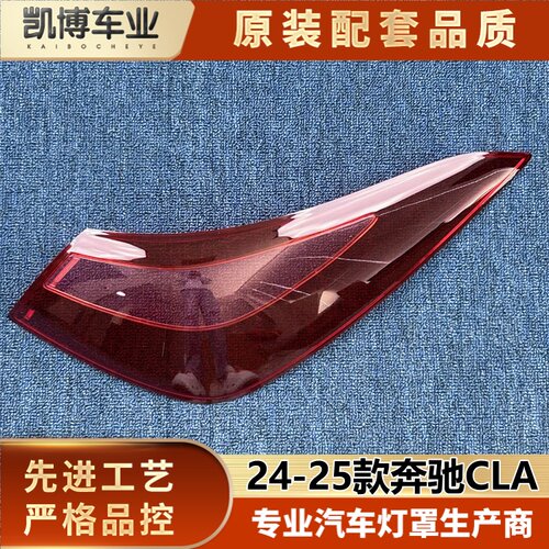 适用于奔驰CLA尾灯罩 24-25款奔驰cla尾灯灯壳 尾灯面罩