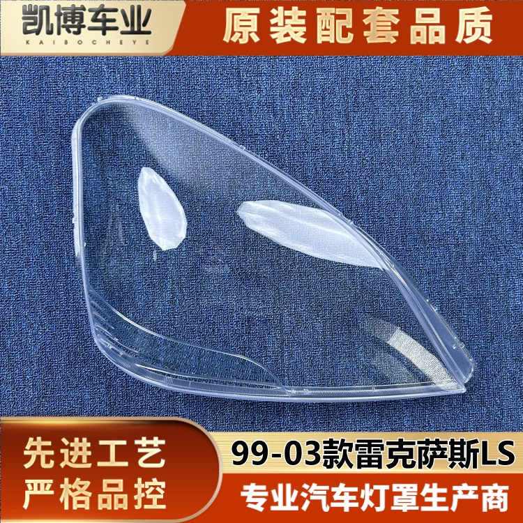 适用于雷克萨斯LS大灯罩 99-03款LS前大灯透明灯壳 大灯面罩 灯壳