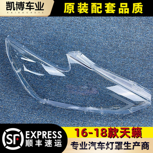 适用于天籁大灯罩16-17款