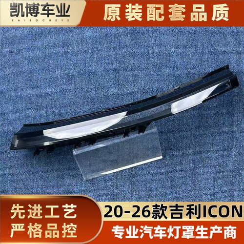 适用于吉利ICON日行灯罩 20-26款ICON前日行灯透明灯罩 大灯面罩