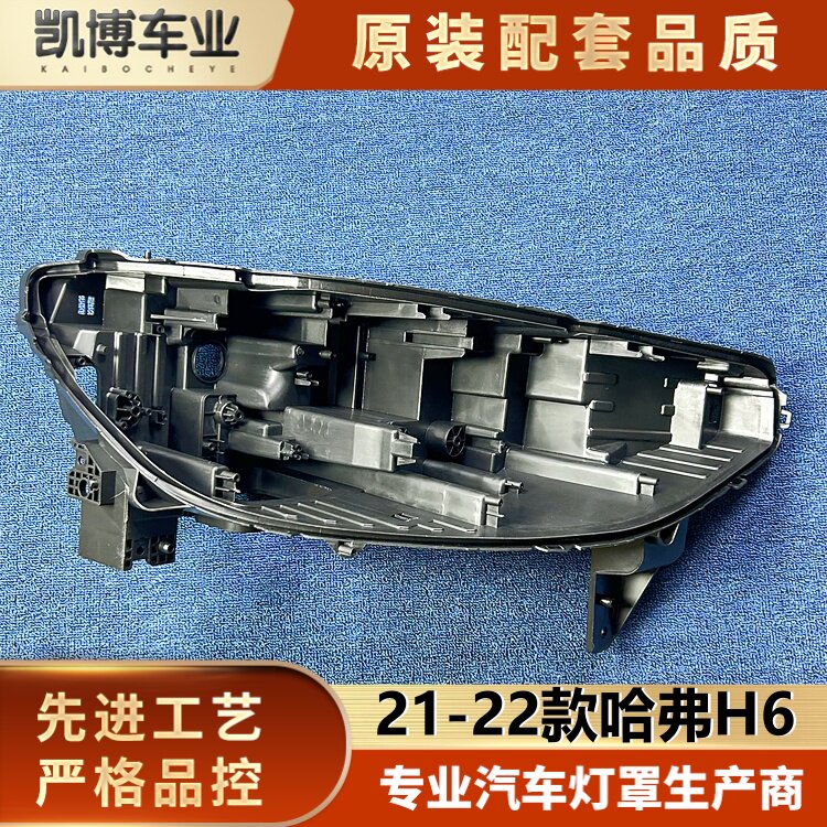 适用于哈弗H6大灯后壳 21-22款三代H6前大灯底座 h6黑色塑料底壳