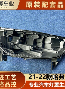 适用于哈弗H6大灯后壳 21-22款三代H6前大灯底座 h6黑色塑料底壳