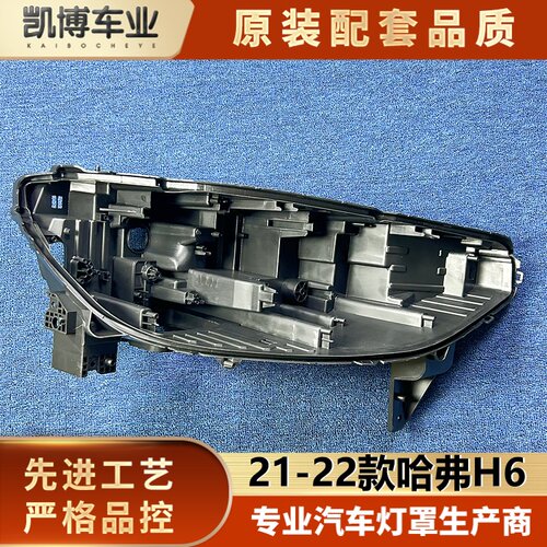 适用于哈弗H6大灯后壳 21-22款三代H6前大灯底座 h6黑色塑料底壳