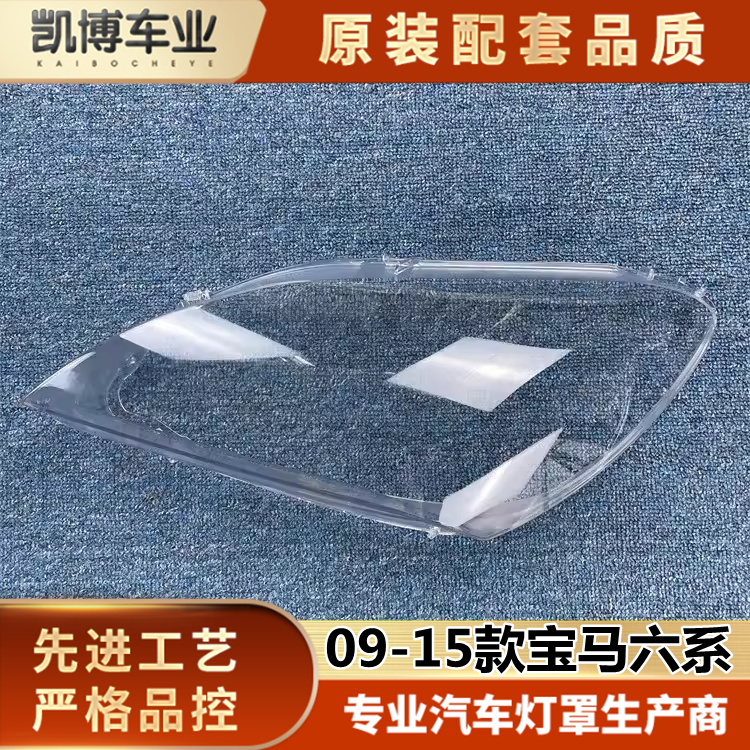 适用宝马六系大灯罩09-15