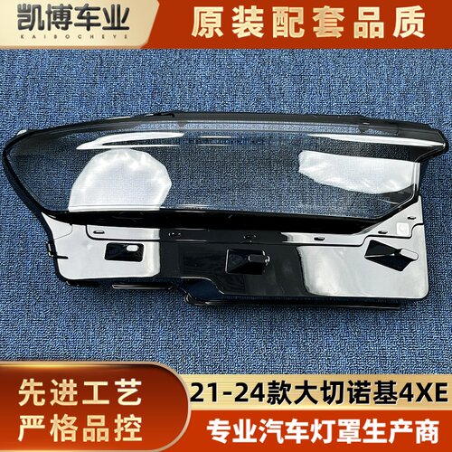 适用大切大灯罩 21-24款大切诺基4XE前大灯透明灯壳 JEEP大灯面罩