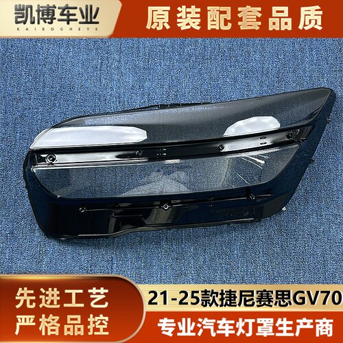 适用于GV70大灯罩 21-25款捷尼赛思GV70前大灯透明灯壳 大灯面罩
