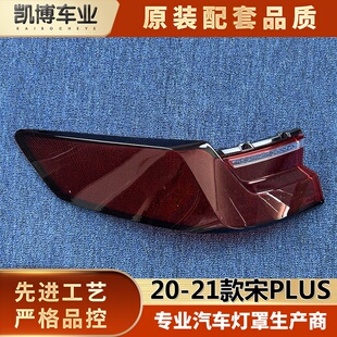 宋PLUS后大灯壳 适用于比亚迪宋PLUS尾灯罩 21款 灯面 尾灯面罩