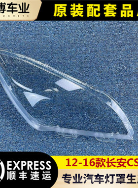 适用于长安CS35大灯罩 12-16款CS35前大灯透明灯壳 灯壳 灯面罩