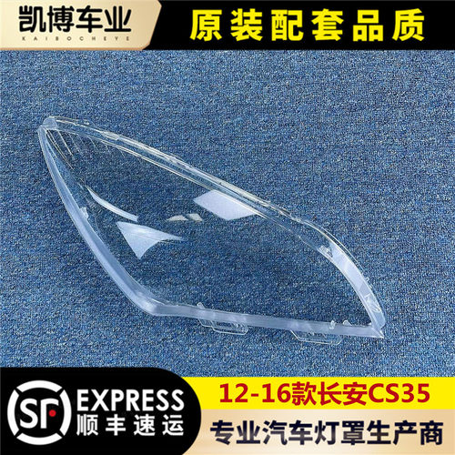 长安cs35大灯罩前大灯灯壳