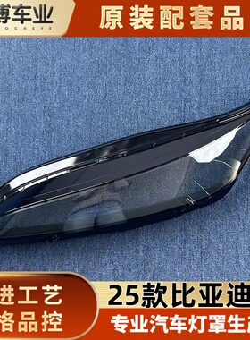 适用于比亚迪E7前大灯罩 25款比亚迪E7前大灯透明灯壳 大灯面罩