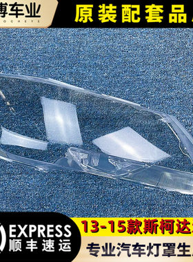 适用斯柯达速派大灯罩透明