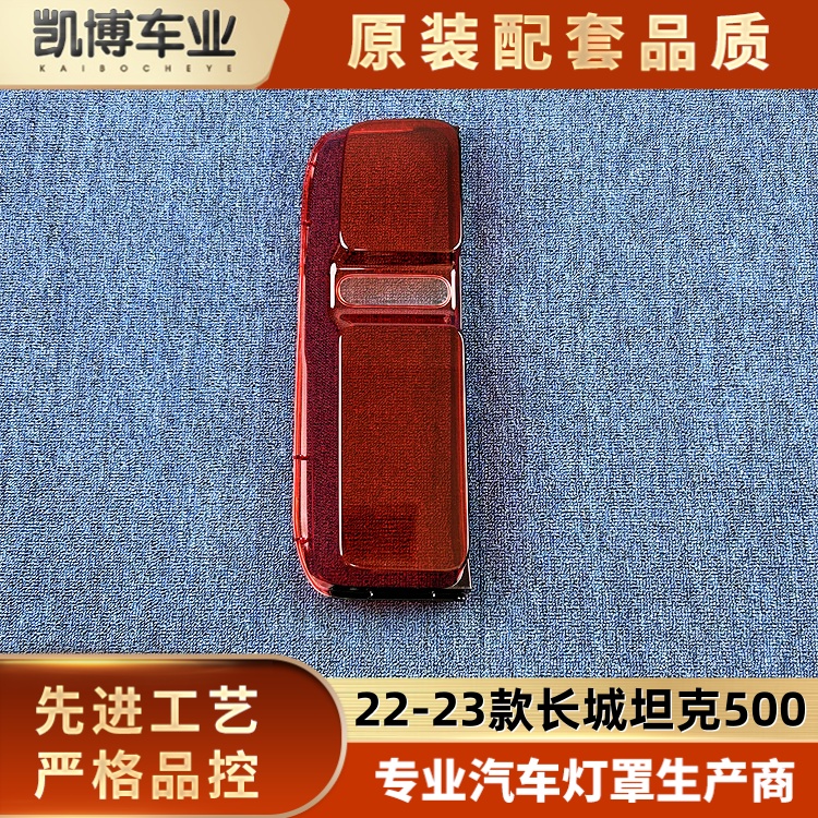 适用坦克500尾灯罩  22-23款长城坦克500后大灯壳  尾灯面罩