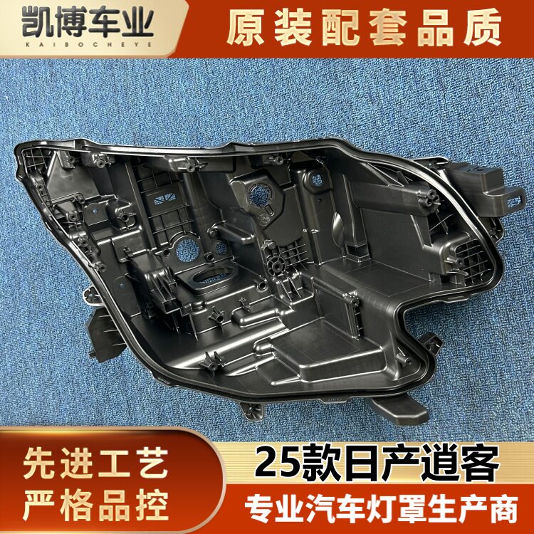适用于逍客大灯后壳  25款日产逍客前大灯后底座 黑色壳 底座后壳